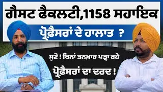 Guest Faculty, 1158 Assistant Professor's ਦੇ ਹਾਲਾਤ  ? Punjab Government Colleges | Universities