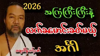 ဆရာဟိန်းတင့်ဇော် ၂၀၂၆မှာ အင်္ဂါသားသမီး တစ်နှစ်တာကံကြမ္မာဟောစာတမ်း