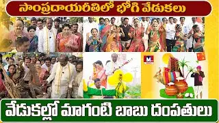 సంక్రాంతి సంబరాల్లో బడేటి దంపతులు #mtvtelugu #tdp #mla  #sankranthi #celebration #elurunews