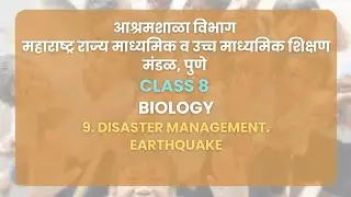Class 8 | Science Biology - 9. Disaster Management : Earthquake - Maharashtra board