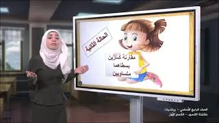 -2021- درس 2 | الوحدة 2 | مقارنة الكسور 1 | الصف 4 | الفصل 1 | الرياضيات