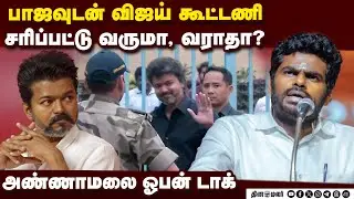 🔴Live : அண்ணாமலை செய்தியாளர் சந்திப்பு | Annamalai Press Meet | Live