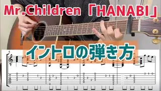 HANABIのイントロの弾き方【TAB譜あり】（Mr.Children）