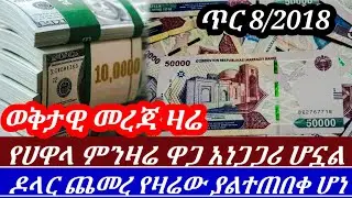 Ethiopia//ጥር8 ጉድበልወሎ የሀዋላ ምንዛሬ አነጋጋሪ ሆነ ዶላር ጨመረ ይህንን ቪድዮ ሳታዩ እንዳትሸወዱ ||  hawala currency to day//