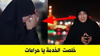 بالدموع والحسرة ريم الوريمي تغادر طريق المشاية | خلصت يا حرامات 
