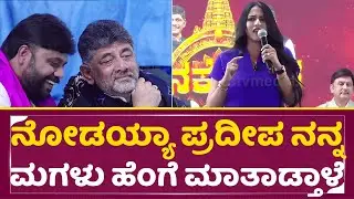 ಡಿಕೆಶಿ ಮಗಳ ಅದ್ಬುತ ಮಾತಿಗೆ ಎಲ್ರೂ ಬೆರಗಾಗಿ ಹೋದ್ರು|DK Shivakumar Daughter Aishwarya Speech|Kankotsav|SStv