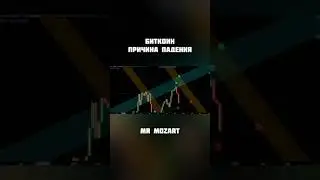 Причина падения Биткоина. Канал Mr Mozart.