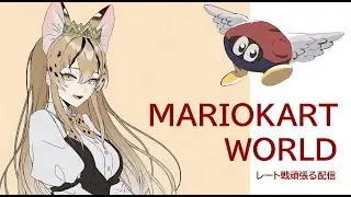 マリオカート ワールド 2回目【山猫ルルス】　#新人VTuber #mariokart
