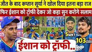 कप्तान Surya ने जीत के बाद Ishan को ट्रॉफी देकर खोला इतना बड़ा राज, सुन कोच गंभीर की कान फट जाएंगे