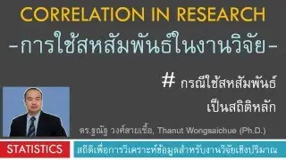 การใช้สถิติสหสัมพันธ์ในงานวิจัย Correlation Analysis in Research