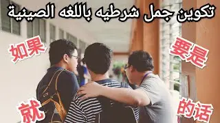 تعلم الجمل الشرطية بالصينية بسهولة | 如果، 要是、的话، 就📌