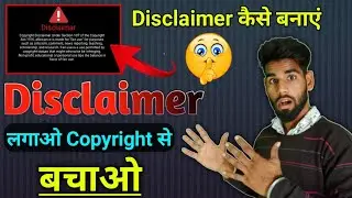 Disclaimer कैसे बनाएं | How to create disclaimer for youtube videos | disclaimer download |Asp tech