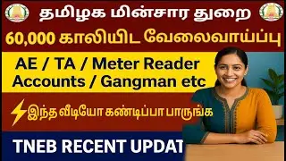 TNEB 60000 Job Vacancy 2025 | AE, TA, Gangman, Meter Reader | Apply Now | Tamil Govt Job News #tnjob