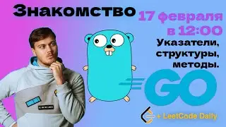 Golang. Продолжаем знакомство | LAN-Party | Лан-Пати