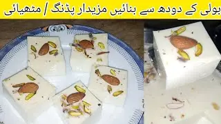 Cow's first Milk Pudding Recipe | methyai recipe | healthy Boli recipe.
