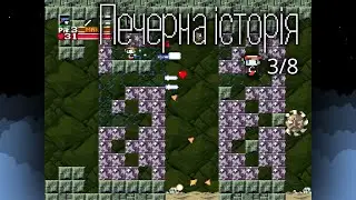 [3/8] Печерна історія українською 🇺🇦 / 洞窟物語 / Doukutsu Monogatari / Cave Story