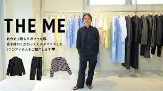 【着回しLOOK】金子綾がこだわってカスタマイズした3アイテムで着回しLOOKを紹介♡自分史上最もわがままなロンTとシャツ、パンツができました【THE ME】