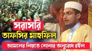 Live Mahfil now || সরাসরি তাফসির মাহফিল ||  মাওঃ কারী হুজাইফা বিল হাবিবি মাহফিল || LEGAL WAZ MAHFIL