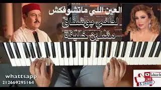 تعليم الأورج / العين اللي ماتشوفكش للفنانين لطفي بوشناق و ميشلن خليفة