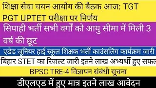 TGT PGT UPTET परीक्षा पर आज हो सकता है निर्णय| सिपाही भर्ती सभी वर्गों को 3 वर्ष की छूट मिली|BPSCTRE