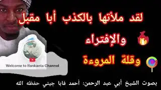 هذه أمور غريبة أوردها أبو مقبل باه في صوتيته|بصوت أبي عبد الرحمن أحمد جيتي حفظه الله 