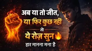 अब आर या पार 🔥 | Best Hindi Motivational Song | हार मानना मना है