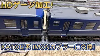 HOゲージ加工！12系客車にイモンカプラー装着しました！