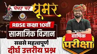 RBSE Class 10th Social Science | Most Important Subjective Questions By Bilal Sir | Yearly Exam 2026