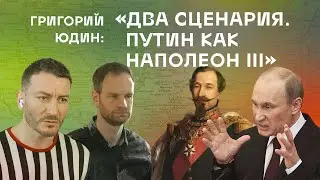 Григорий Юдин: Два сценария. Путин как Наполеон III. // Россия на этом (не) кончится