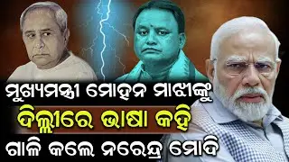 ମୁଖ୍ୟମନ୍ତ୍ରୀ ମୋହନ ମାଝୀଙ୍କୁ ଦିଲ୍ଲୀରେ ଭାଷା କହି ଗାଳି କଲେ ନରେନ୍ଦ୍ର ମୋଦି ! Mohon Majhi | Shrikhetra Tv 