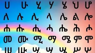 ሁሉም የአማርኛ ፊደላትን ማወቅ@Ethioሀሁ-p2l @uniqueenglishinamharic