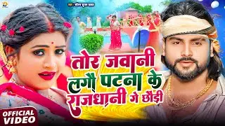 #Video - #Saurabh Sugam Yadav - तोर जवानी लगौ #पटना के #राजधानी गे छौड़ी - Patna Ke Rajdhani - Maghi