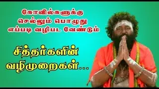 கோவிலுக்குள் நீங்கள் செய்ய வேண்டியது என்ன - சித்தர்கள் கூறிய வழிமுறை