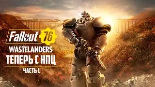 FALLOUT 76: Wastelanders - ПРОХОЖДЕНИЕ С НУЛЯ