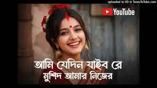আমি যে দিন যাইবো রে মুর্শিদ আমার নিজের বাড়িতে _ Ami Jedi Jabo Re Musid _ T_1