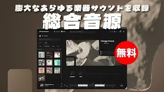 【無料】数百種類の膨大なあらゆる楽器サウンドを収録した総合音源Splice「Splice INSTRUMENT」無償配布！