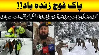 Murree Snowfall Update Pak Army conducting relief and rescue operation aiding in Murree