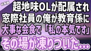 【感動する話】超地味な女性社員が配属され、窓際の俺が教育係になった→ある大事な会食で地味OL「これが私の本気です」「え、誰…？」その場が凍りつく…【総集編】