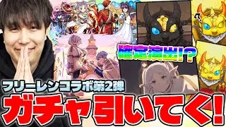 【モンスト】《葬送のフリーレン第2弾》カラサワが引いてみた