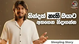 සැනසීමේ නින්දක් නැත්තම් මේක අහගෙන නිදාගන්න | Relax | Sleeping Story Sinhala | Hasindu Kalpageeth