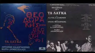 ΗΡΘΑΝ ΤΑ ΒΑΣΑΝΑ ΝΩΡΙΣ - ΑΝΤΩΝΗΣ ΚΑΛΟΓΙΑΝΝΗΣ