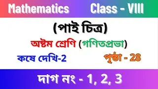 kose dekhi - 2 class 8 maths //Chapter 2 Class 8 maths // Kose dekhi - 2 eighth grade // pages - 28
