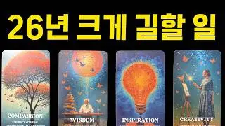 [타로] 26년 운명 예언💙 크게 길할 기회는 이것입니다