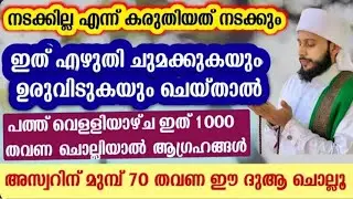 ഈ ഇസ്മ് എഴുതി ചുമന്നാൽ ഒരാളെ മുമ്പിലും കൈ നീട്ടേണ്ടിവരില്ല 