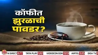 Special Report | कॉफीत झुरळाची पावडर? | Cockroch in Coffee Powder