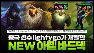 중국 챌린저2000점이 개발한 new 리롤덱ㄷㄷㄷㄷ 아펠바드를 이렇게 쓴다고?!