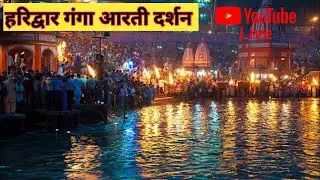 हरिद्वार हरकीपैडी दर्शन live