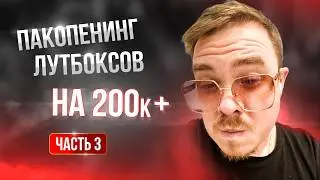 [Lineage 2 Main] Packopening for 200k+. Part 3. The Grand Finale!