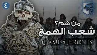 تاريخ ويستروس | شعب الهمج وتاريخ الجدار