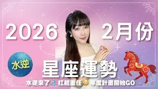 2月星座運勢｜水逆之月😳💦 行動力回歸，超忙碌、趕進度｜天蠍座壓力爆炸？射手座控管金錢！｜米薩小姐